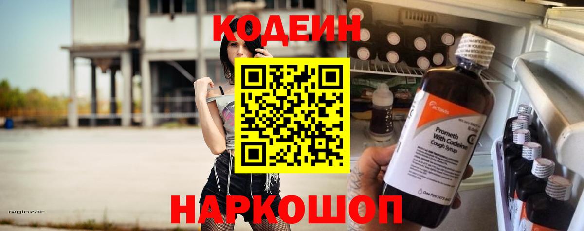 Codein напиток Lean (лин) Свободный